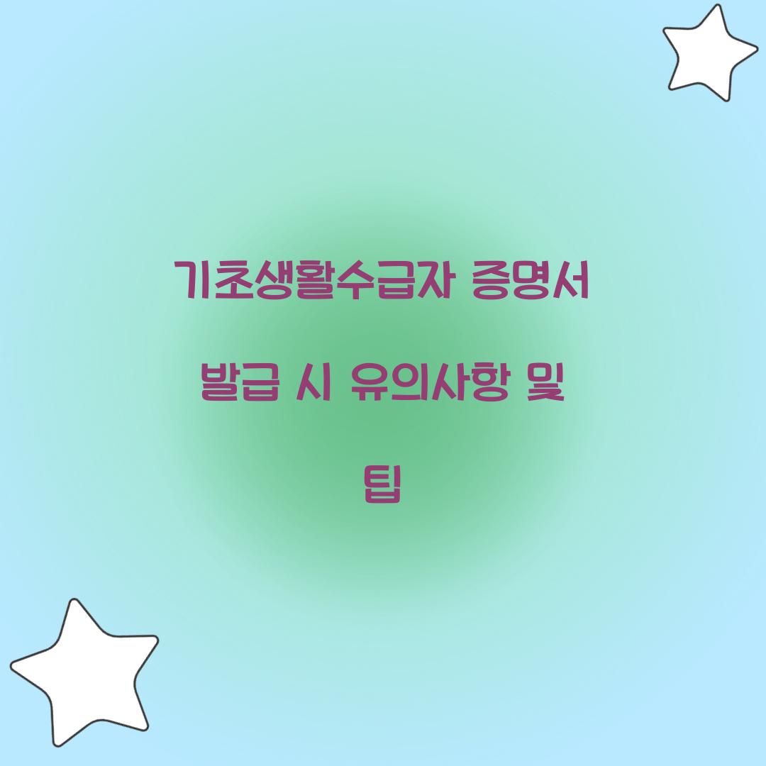 기초생활수급자 증명서