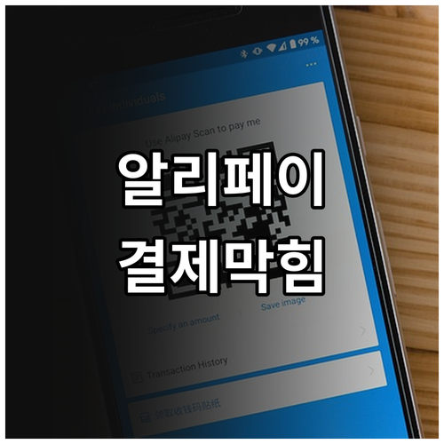 중국 여행 알리페이 해외카드 결제 막..