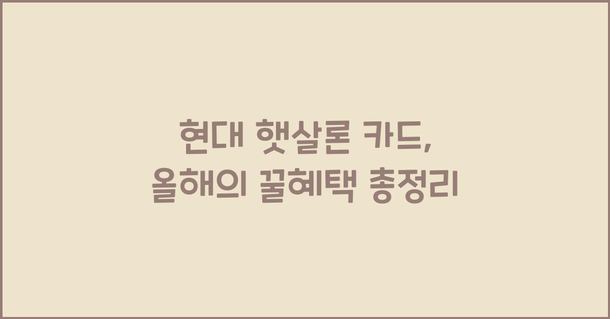 현대 햇살론 카드