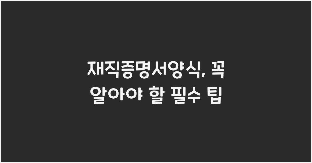 재직증명서양식