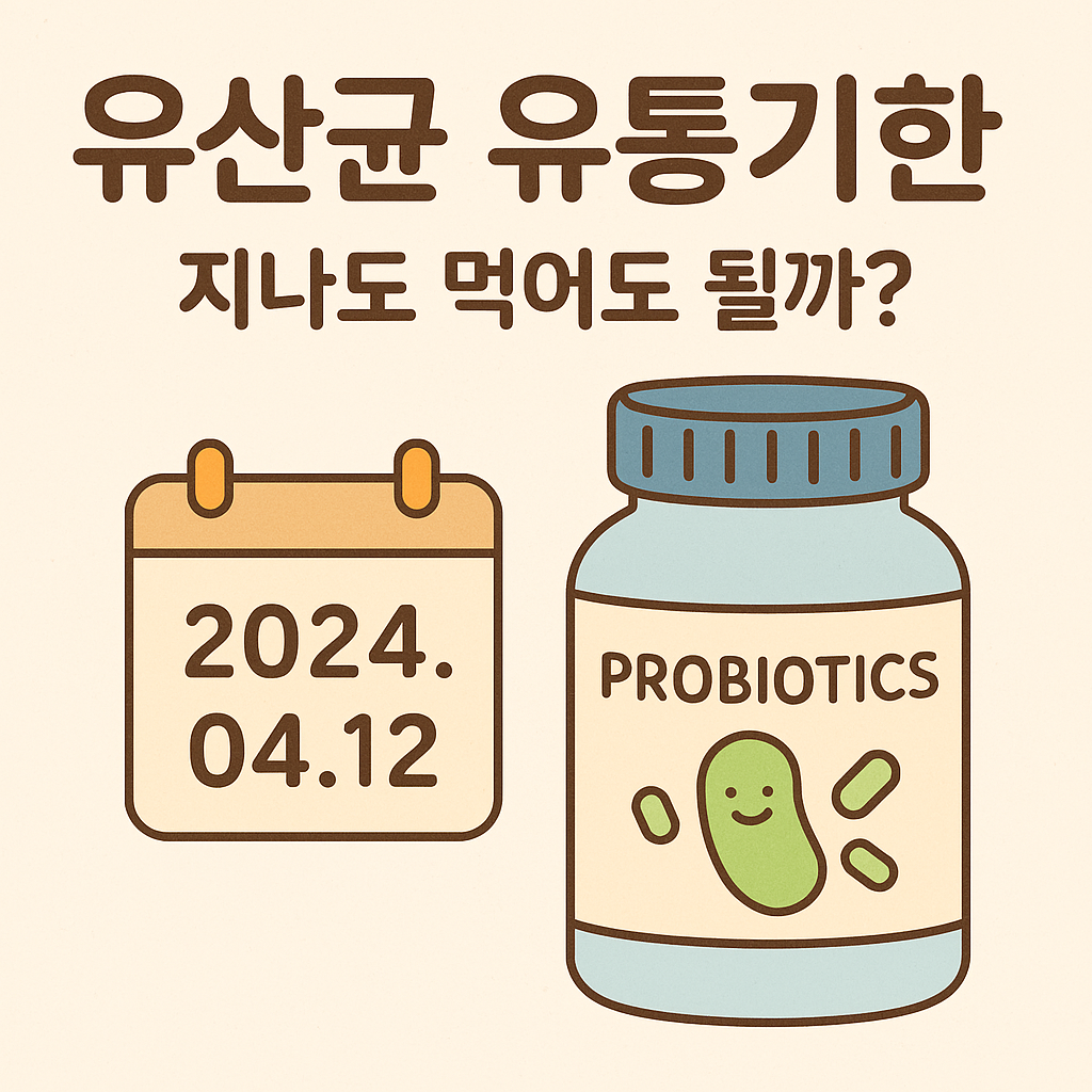 유산균 유통기한 지나도 먹어도 될까? 글에 대한 썸네일 이미지
