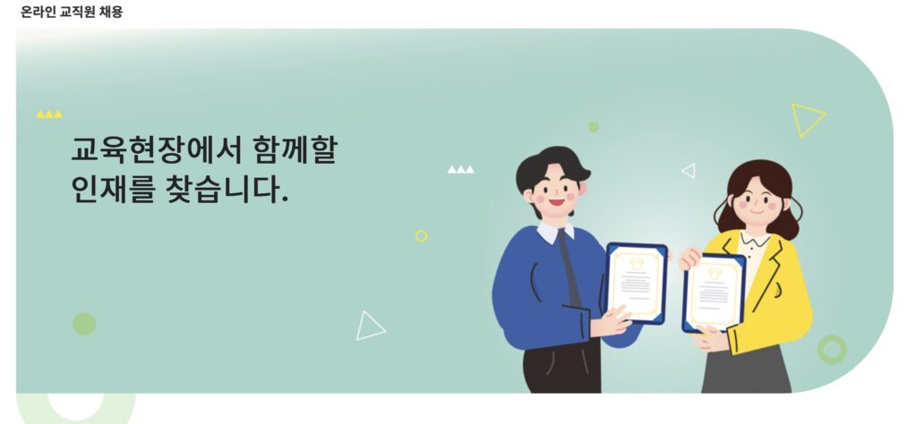 온라인 교직원채용 (https://edurecruit.go.kr)