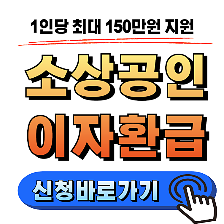 소상공인 이자환급 신청 방법 및 지원 대상