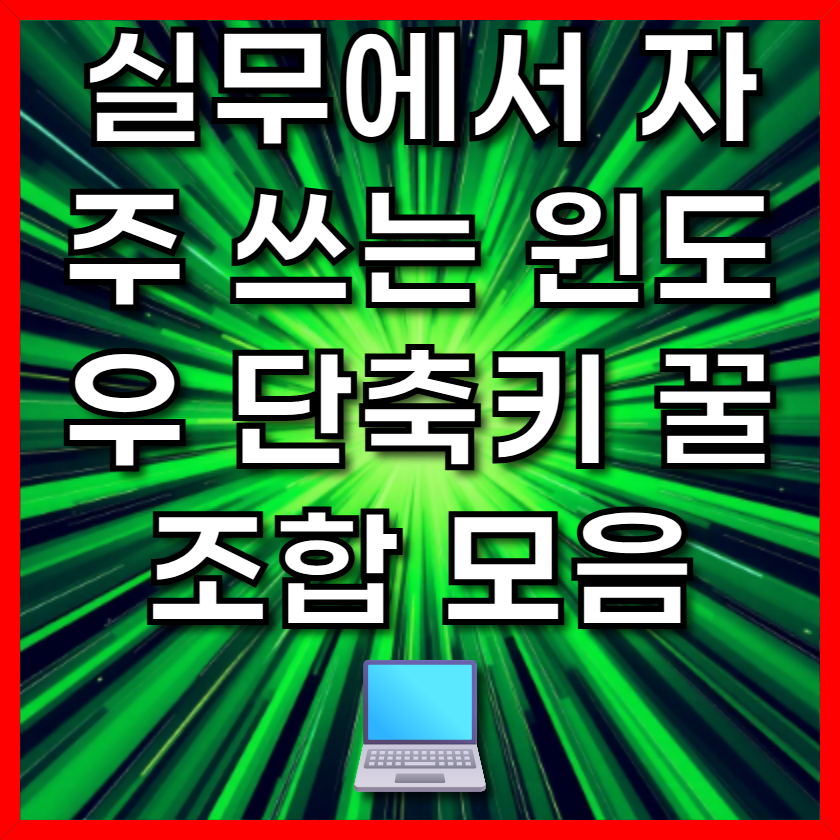 실무에서 자주 쓰는 윈도우 단축키 꿀조합 모음 💻