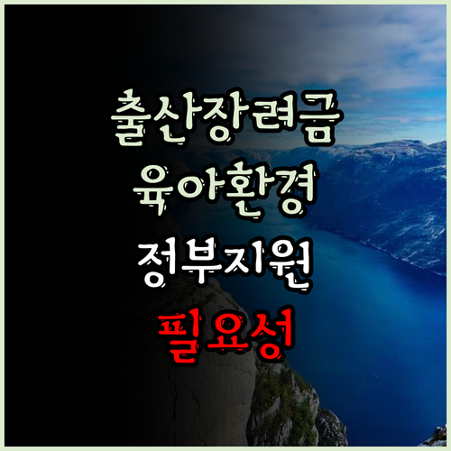 출산장려금 지원을 통해 더 나은 육아