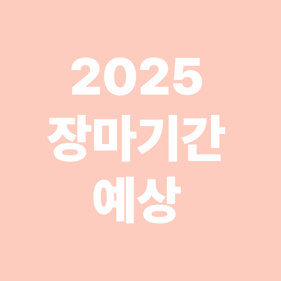 2025년 장마기간 예상