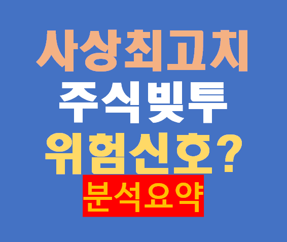 주식 ‘빚투’, 또 사상 최고치… 위험 신호일까?