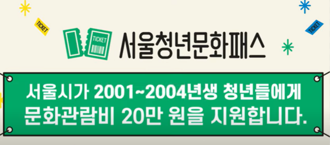 서울청년문화패스