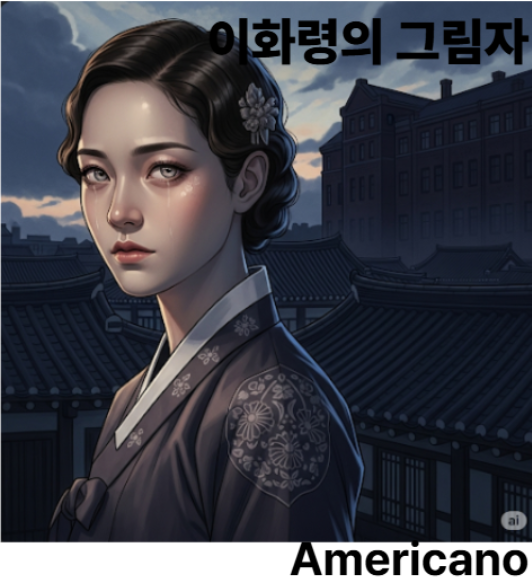 이화령의 그림자 표지