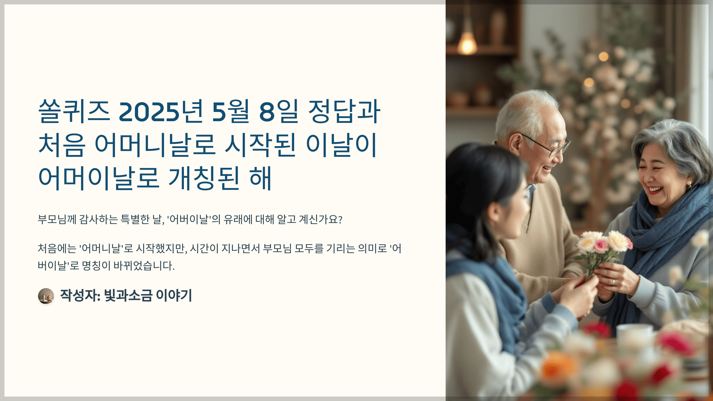 쏠퀴즈 2025년 5월 8일 정답과 처음 어머니날로 시작된 이날이 어머이날로 개칭된 해