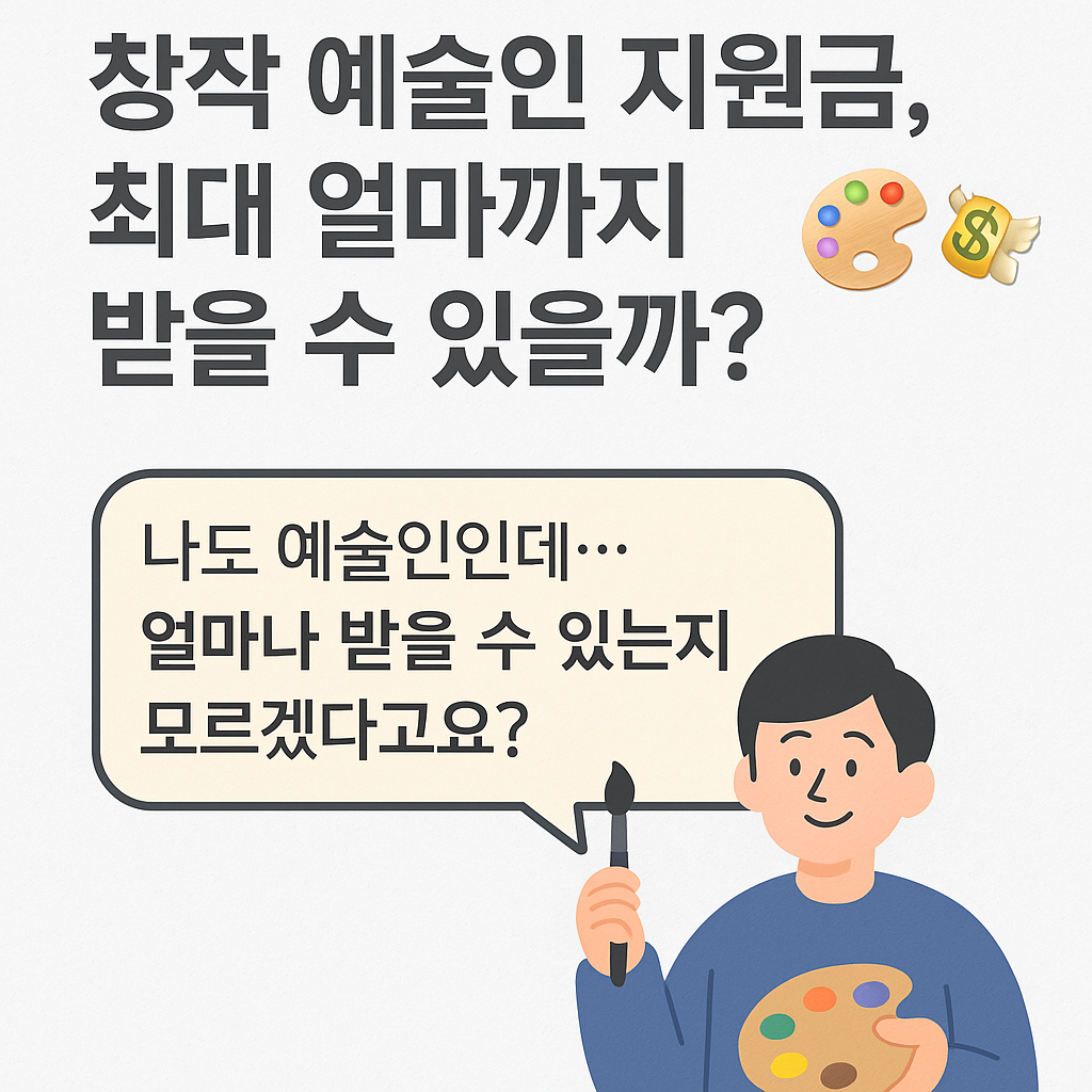 창작 예술인 지원금, 최대 얼마까지 받을 수 있을까?