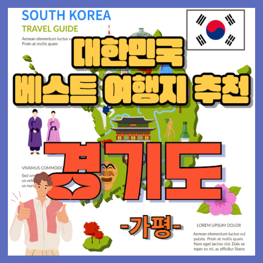 대한민국 베스트 여행지_경기도 가평