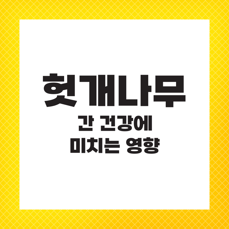 헛개나무 추출물 효능 권장량 간에 좋은 영양제