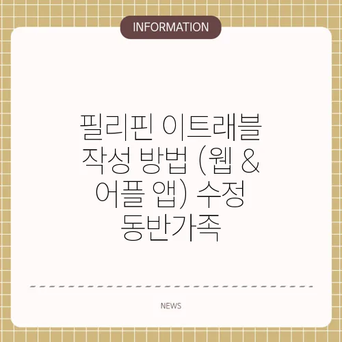 필리핀 이트래블 작성 방법 (웹 & 어플 앱) 수정 동반가족