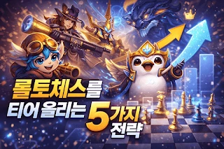 롤토체스 티어 올리는 핵심 전략 5가지