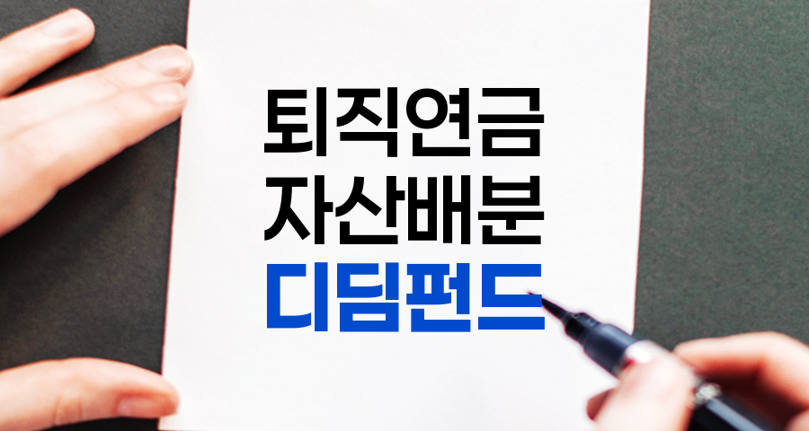 디딤펀드 상세 분석, 안정적인 중장기 수익 추구 퇴직연금 상품