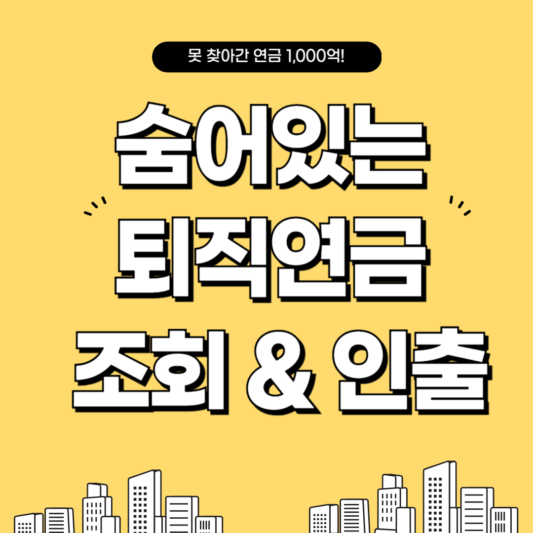 퇴직연금 조회방법 및 인출방법