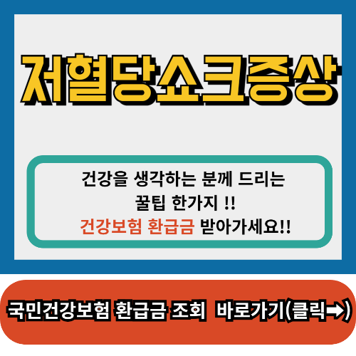 저혈당 쇼크 증상