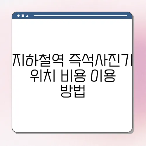지하철역 즉석사진기 위치 비용 이용 방법
