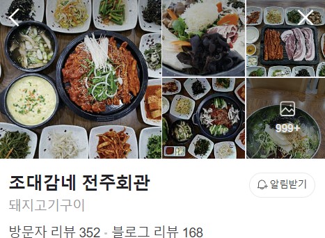 조대감네-전주회관