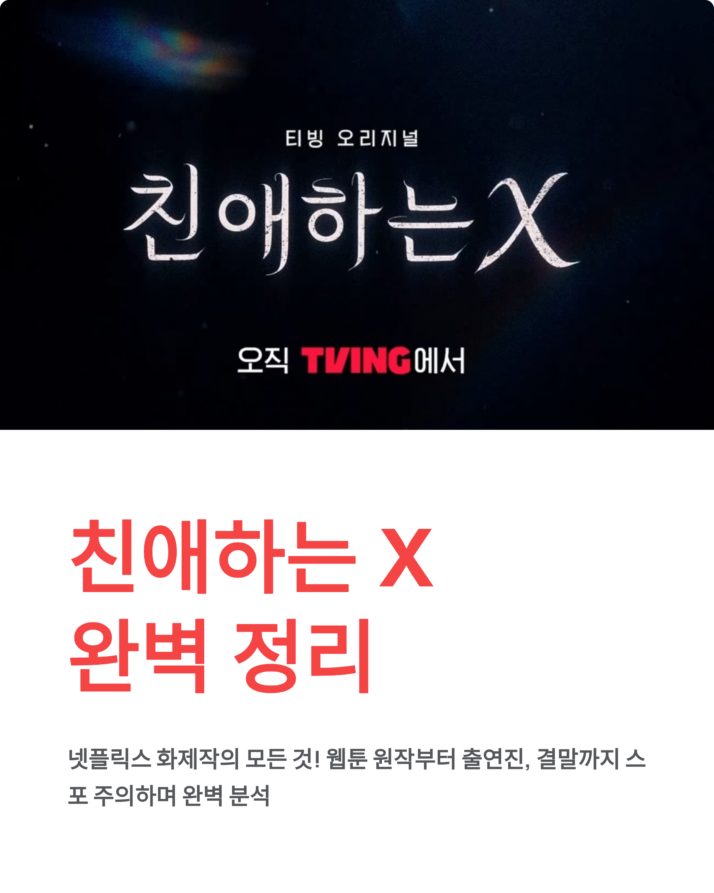 친애하는 X ❘ 출연진 몇부작 웹툰 원작 결말 등장인물 완벽 정리