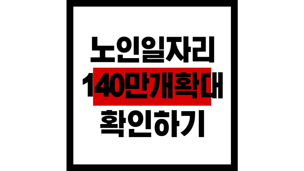 노인 일자리 140만 개 확대