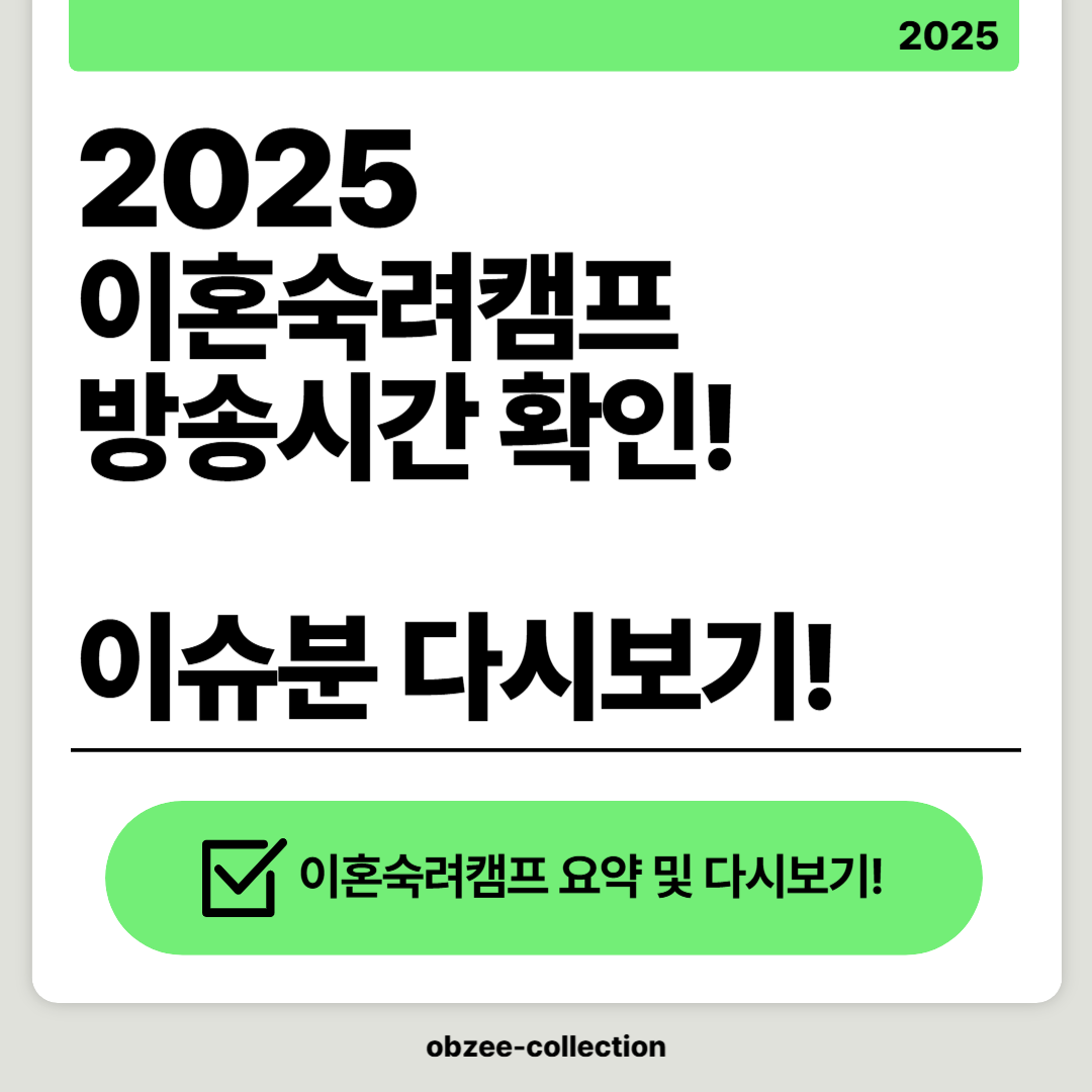 이혼숙려캠프 방송시간 및 이슈화 다시보기!