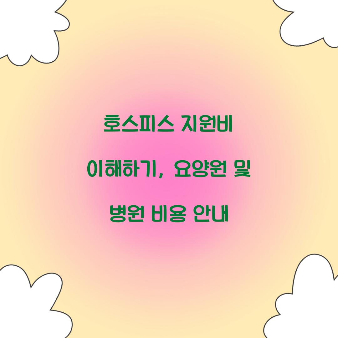 호스피스 지원비