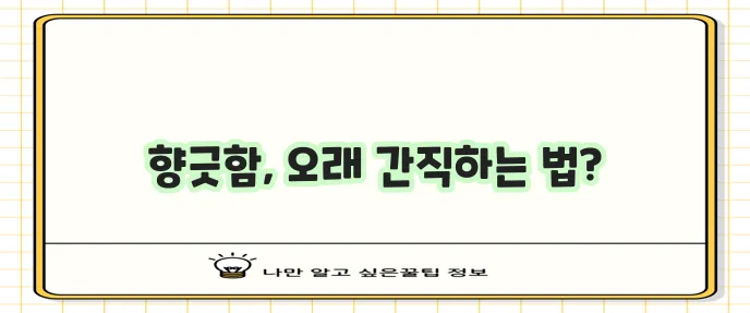 참기름 신선하게 오래 보관하는 방법, 정말 중요하죠!