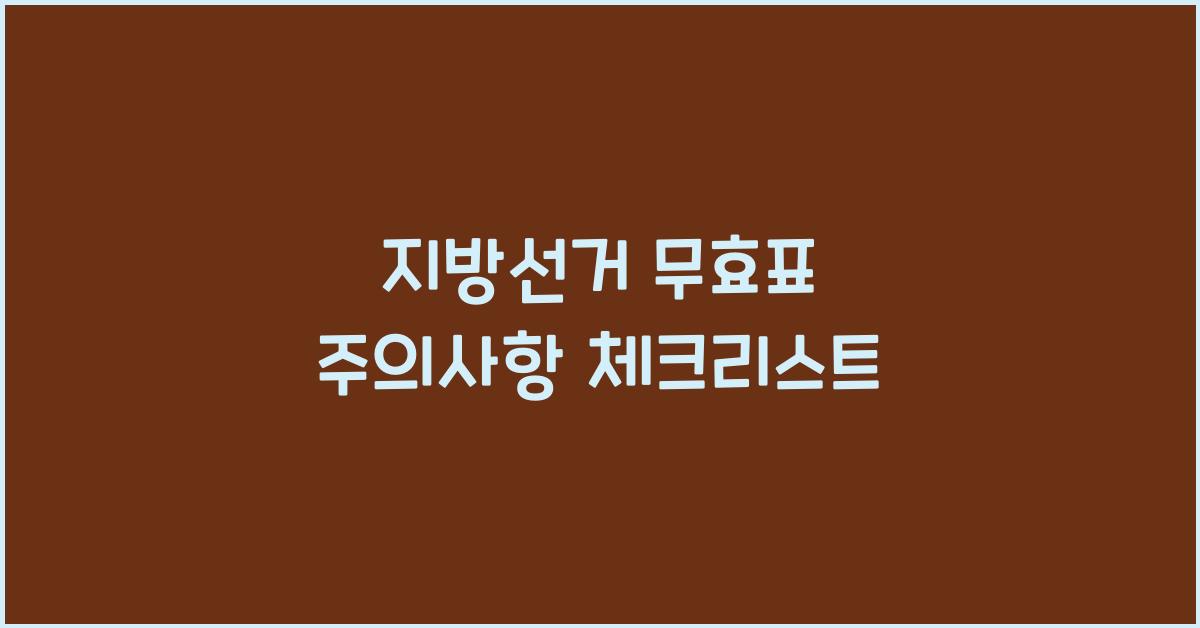 지방선거 무효표 주의사항