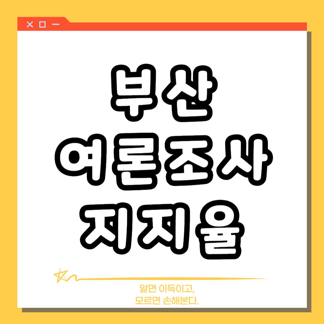 부산 여론조사 지지율