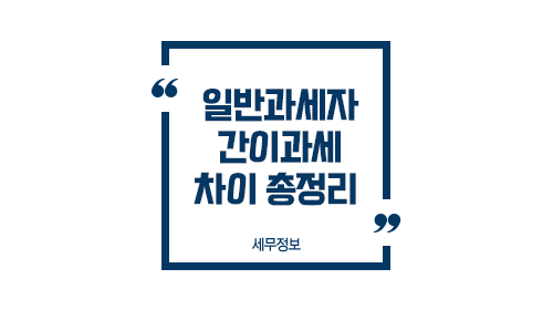 간이과세일반과세자차이총정리-이미지1