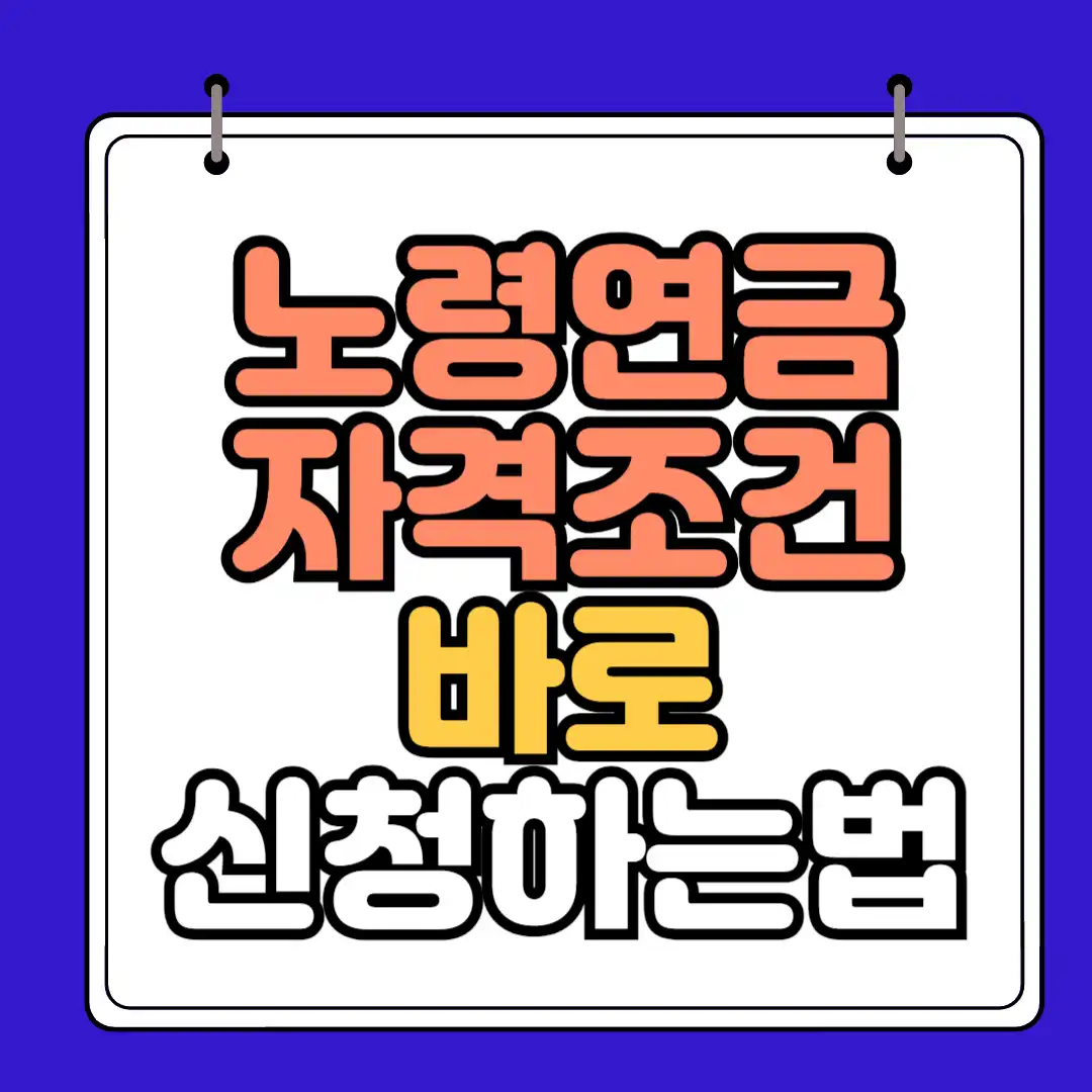 노령연금 썸네일