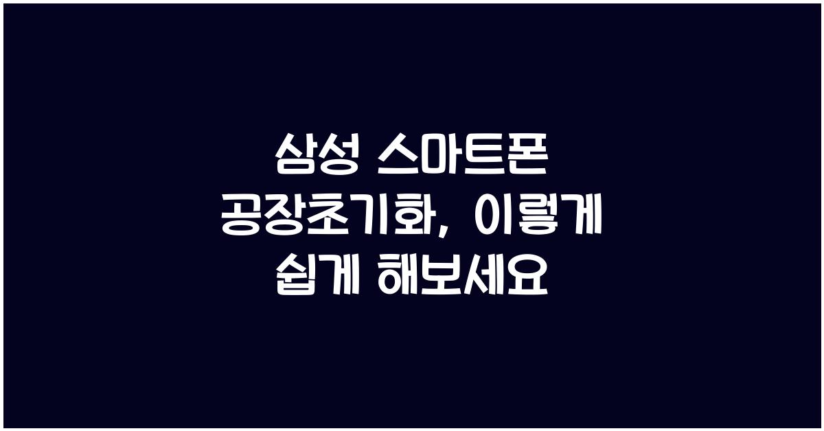 삼성 스마트폰 공장초기화