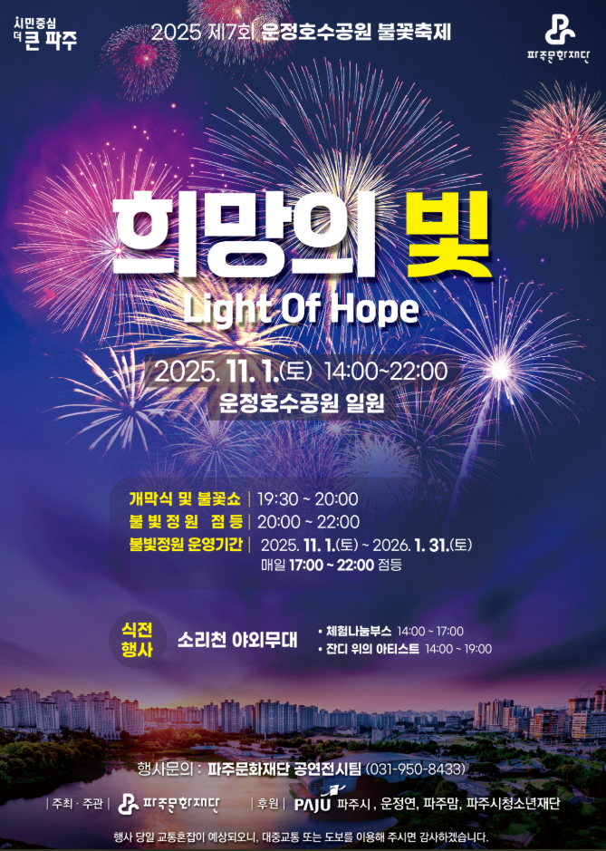 파주 운정호수불꽃축제 2025 기본정보ㅣ명당자리∙일정∙시간∙티켓예매