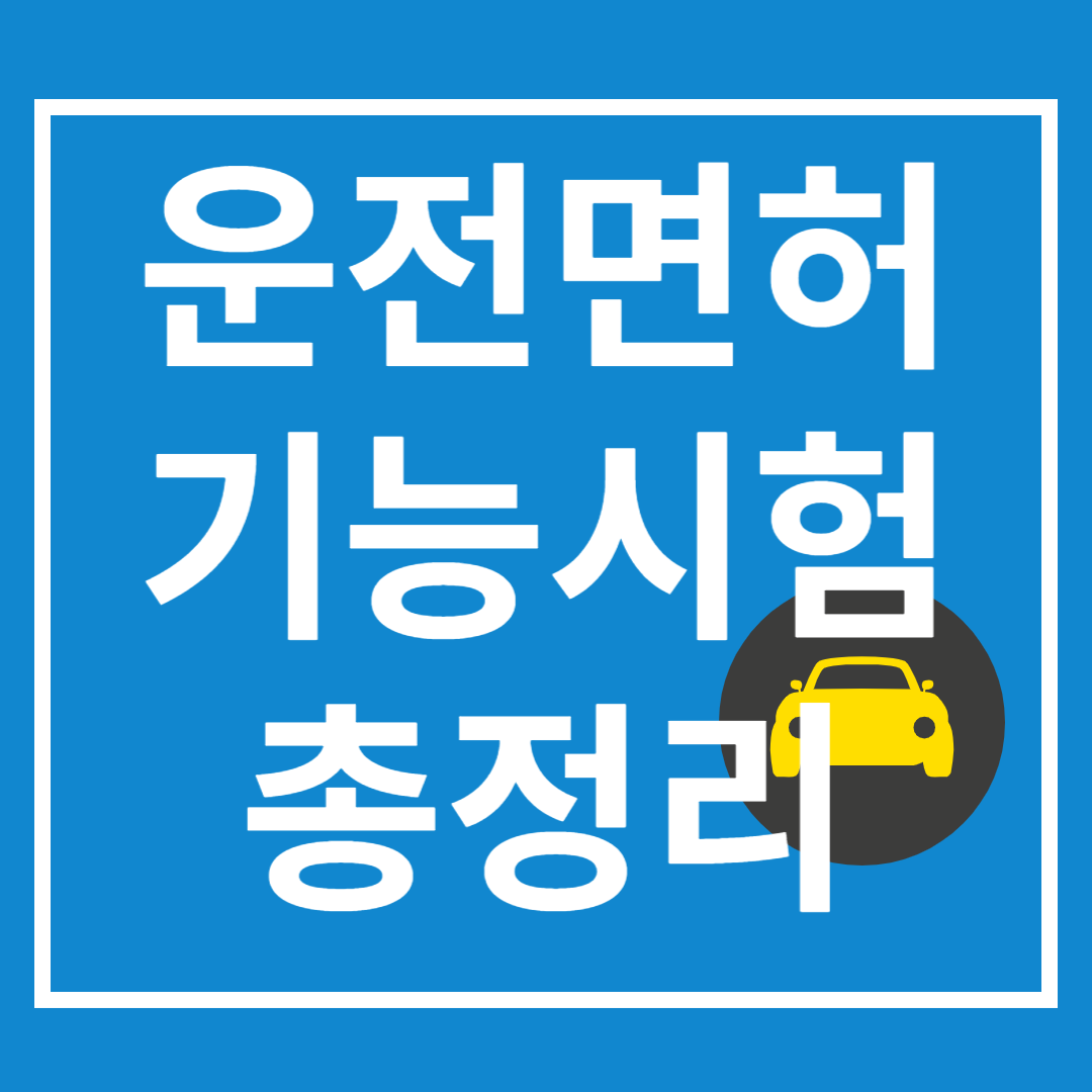 운전면허 기능시험