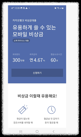 카카오뱅크 비상금대출 신청방법