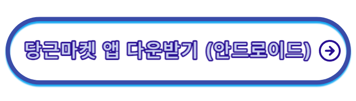 당근마켓-물건-올리는-방법