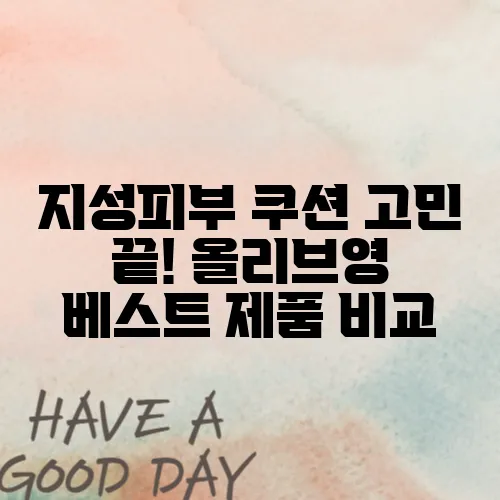 지성피부 쿠션 고민 끝! 올리브영 베스트 제품 비교