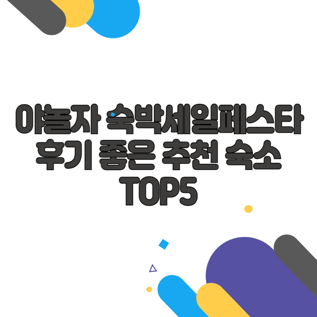 야놀자 숙박세일페스타 후기 좋은 추천 숙소 TOP5