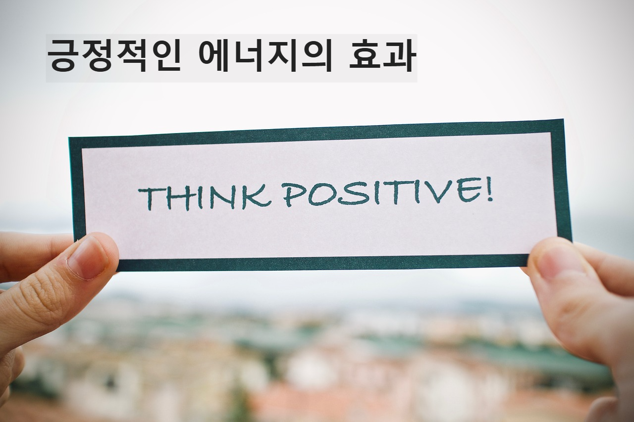 긍정적인 에너지