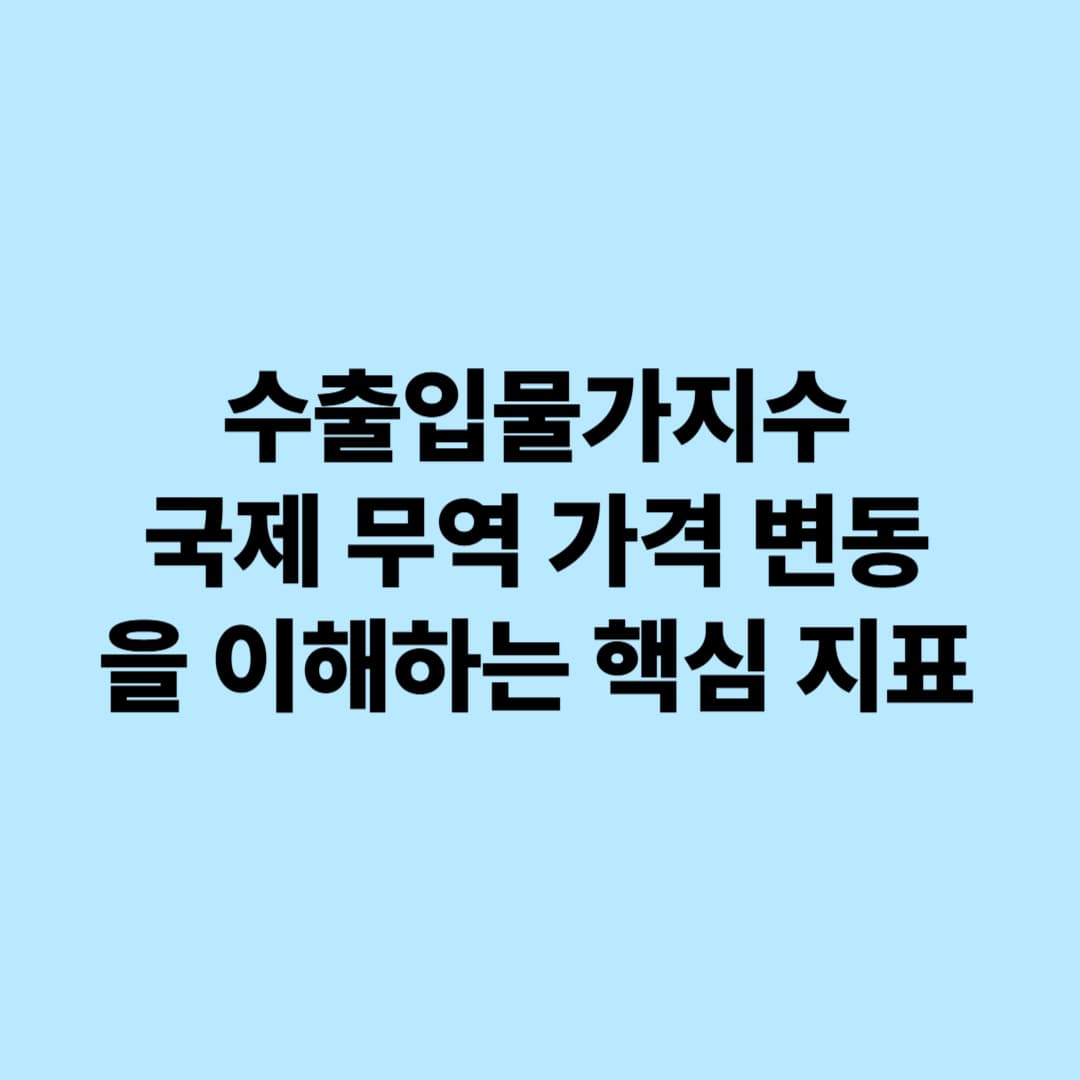 수출입물가지수: 국제 무역 가격 변동을 이해하는 핵심 지표