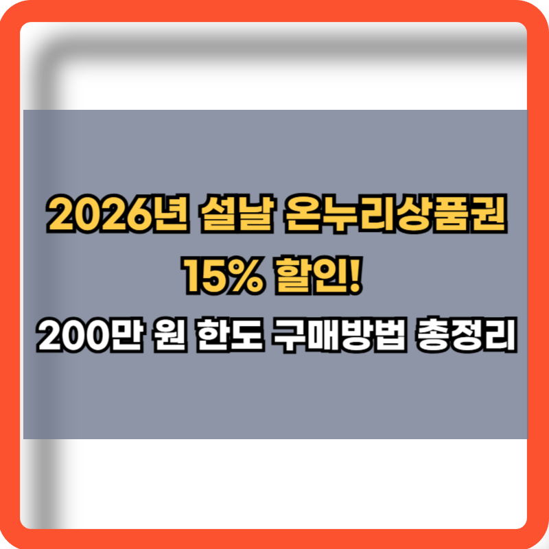 2026 설날 온누리상품권 15% 할인 구매방법