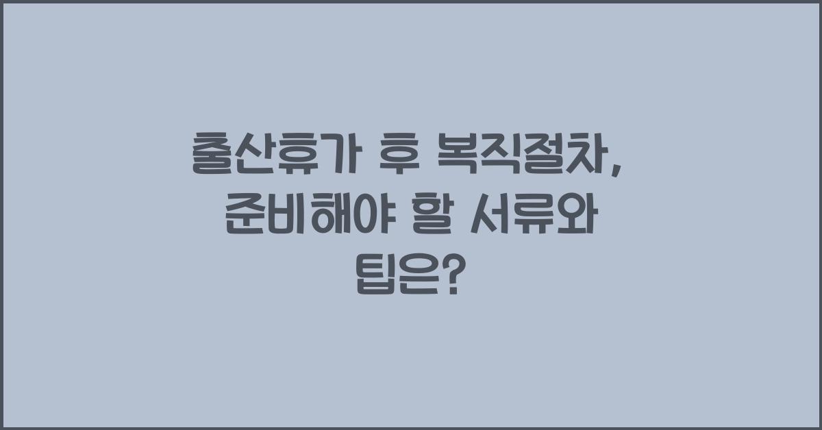 출산휴가 후 복직절차