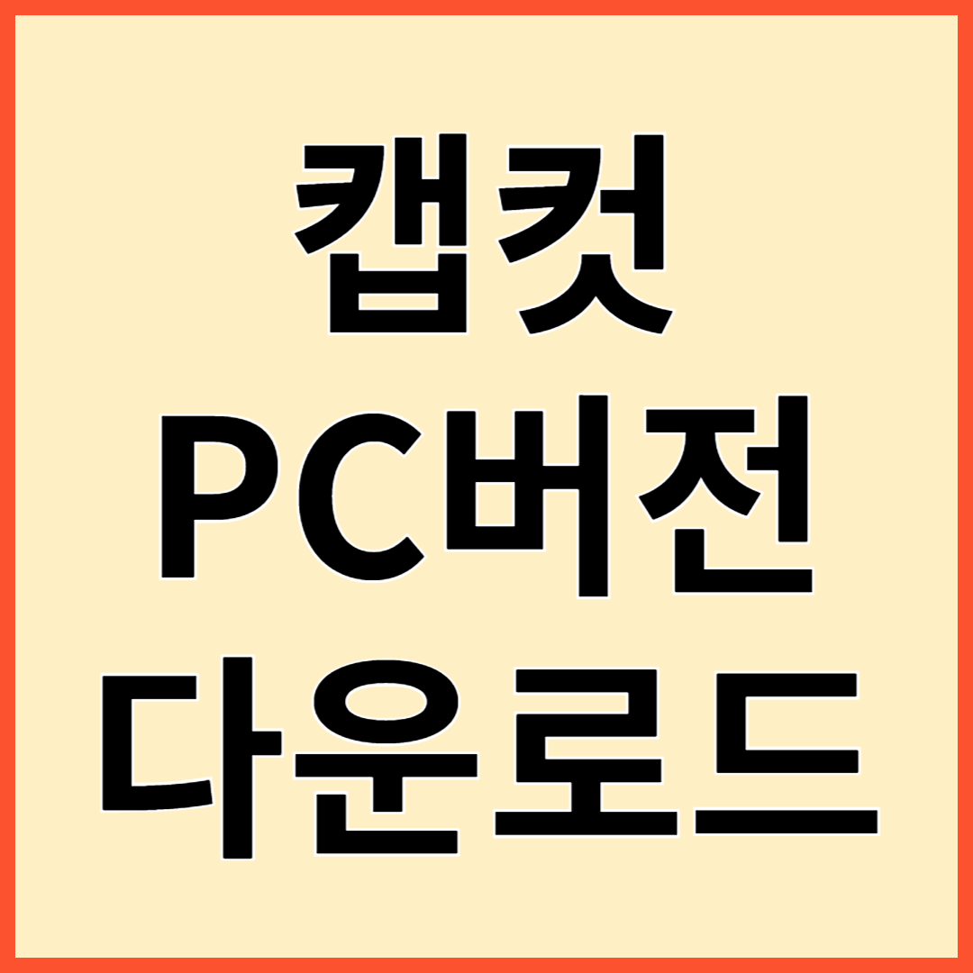 캡컷(CapCut) 사용방법 무료다운로드