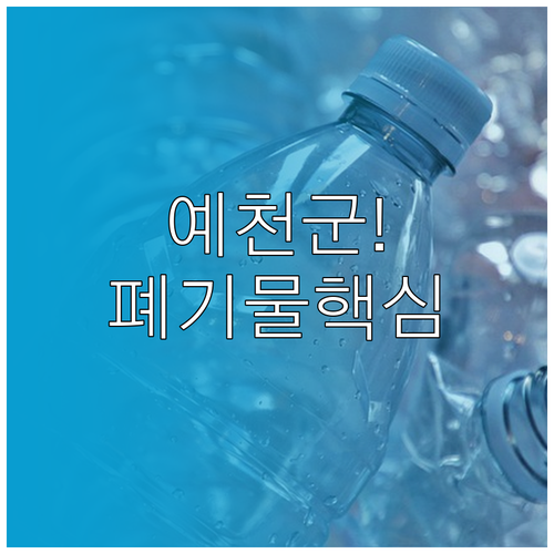 예천군 폐기물 종류별 배출 규정 및 ..
