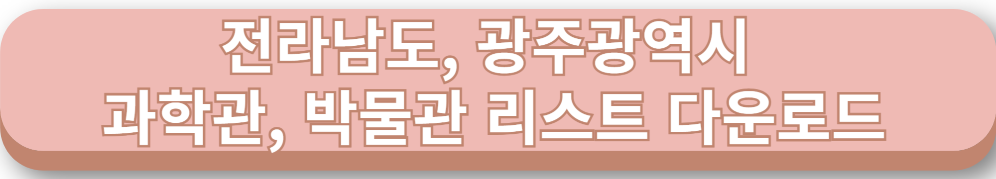전남, 광주 아이와 가볼만한 곳
