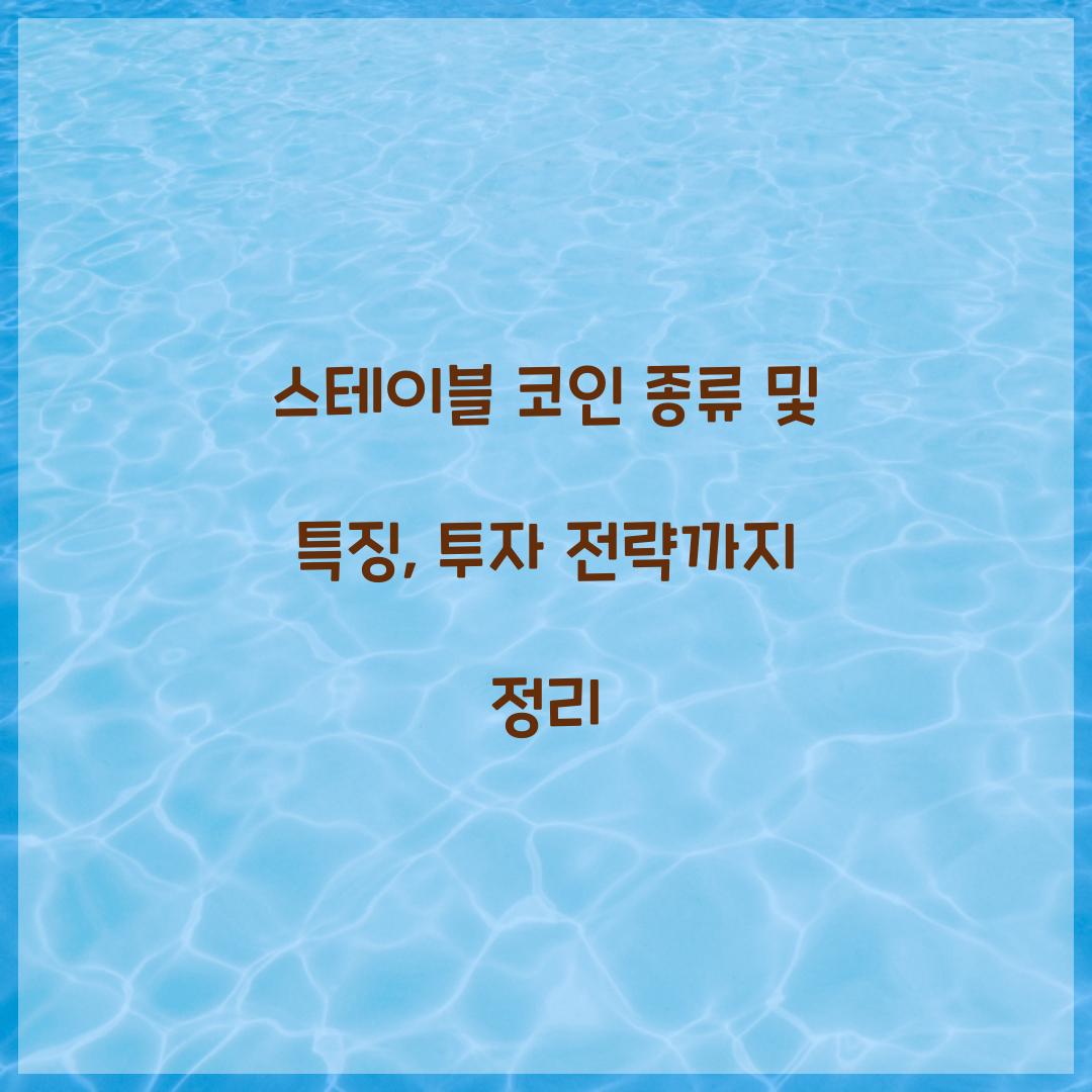 스테이블 코인 종류