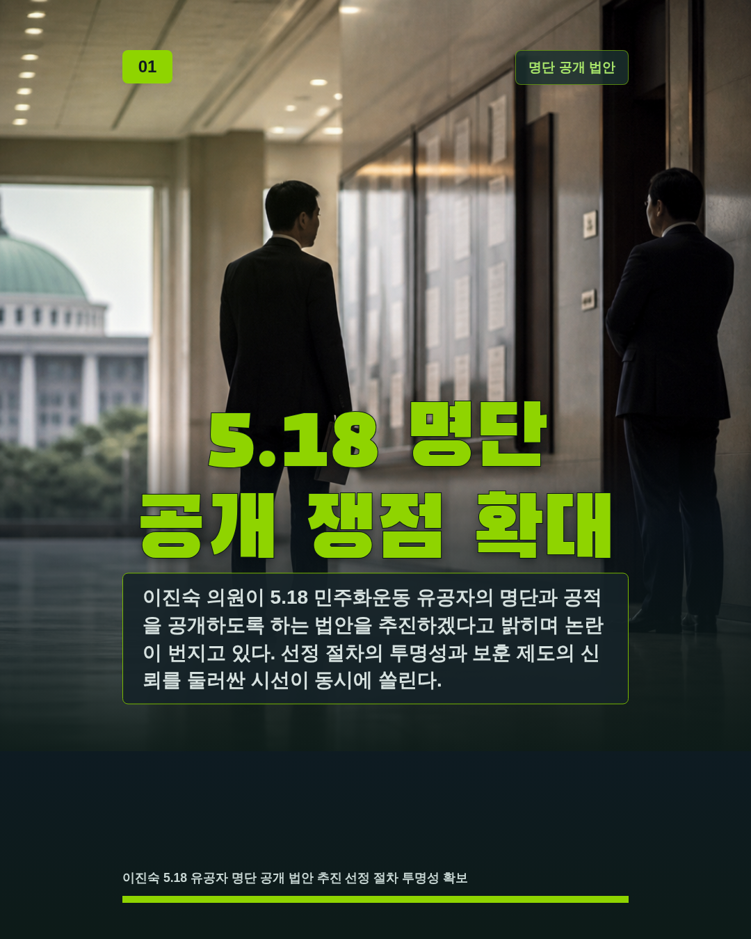 5.18 명단 공개 쟁점 확대