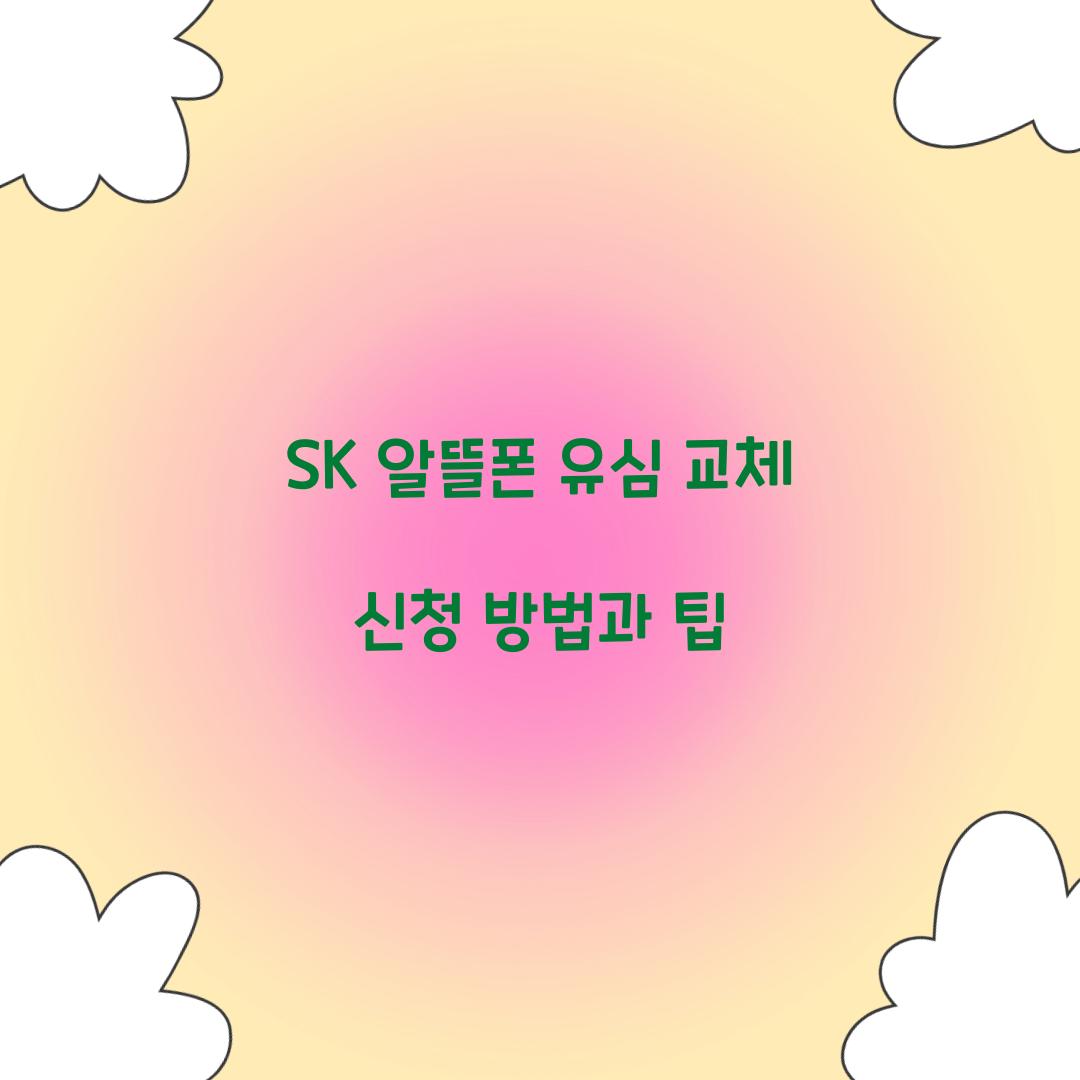 sk 알뜰폰 유심 교체